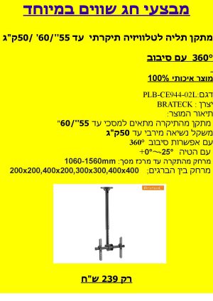 מתקן תליה לטלוויזיה תיקרה PLB-CE944-02L